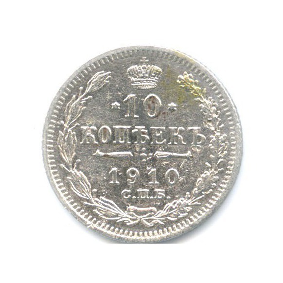 10 копеек 1910 СПБ ЭБ — Орел нового типа