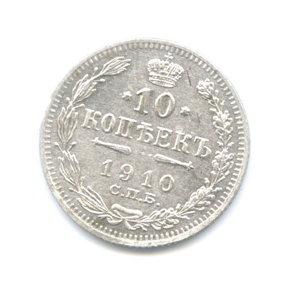 10 копеек 1910 СПБ ЭБ — Орел нового типа