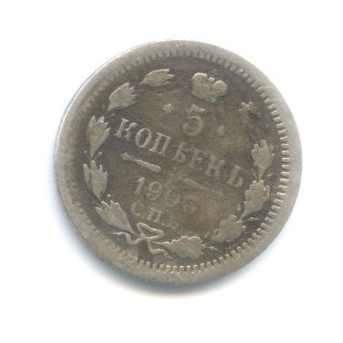 5 копеек 1903 СПБ АР — Орел 3 типа