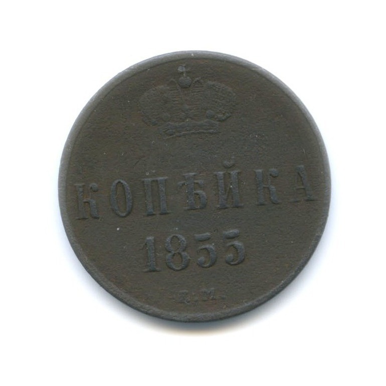 1 копейка 1855 ЕМ — Вензель Александра II