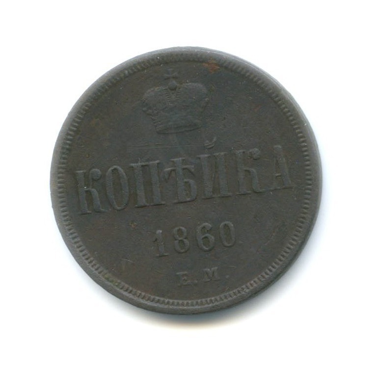 1 копейка 1860 ЕМ — Вензель Александра II