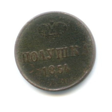 Полушка (¼ копейки) 1854 ЕМ — Вензель Николая I