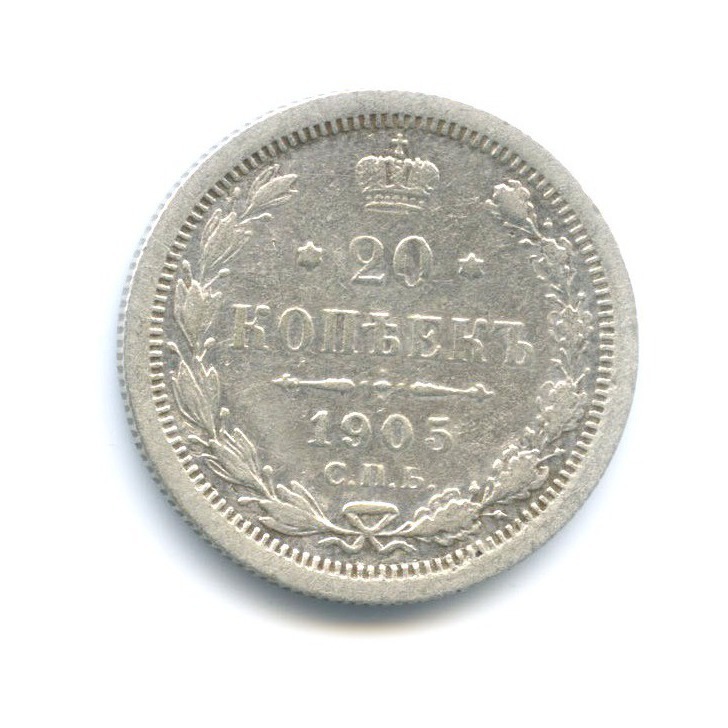 20 копеек 1905 СПБ АР — Орел 4 типа