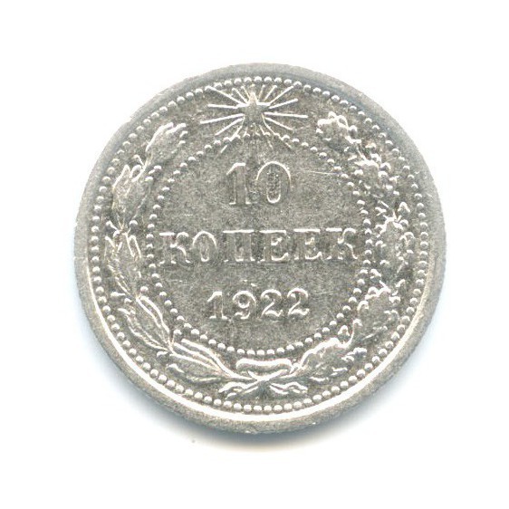 10 копеек 1922