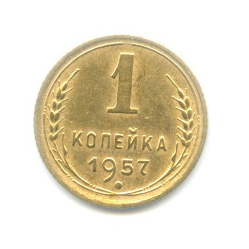 1 копейка 1957 — Венок 16 лент