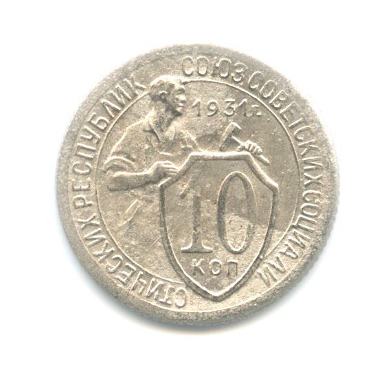 10 копеек 1931 — Со щитом