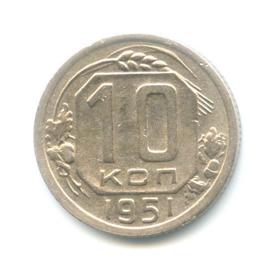 10 копеек 1951 — Венок 16 лент