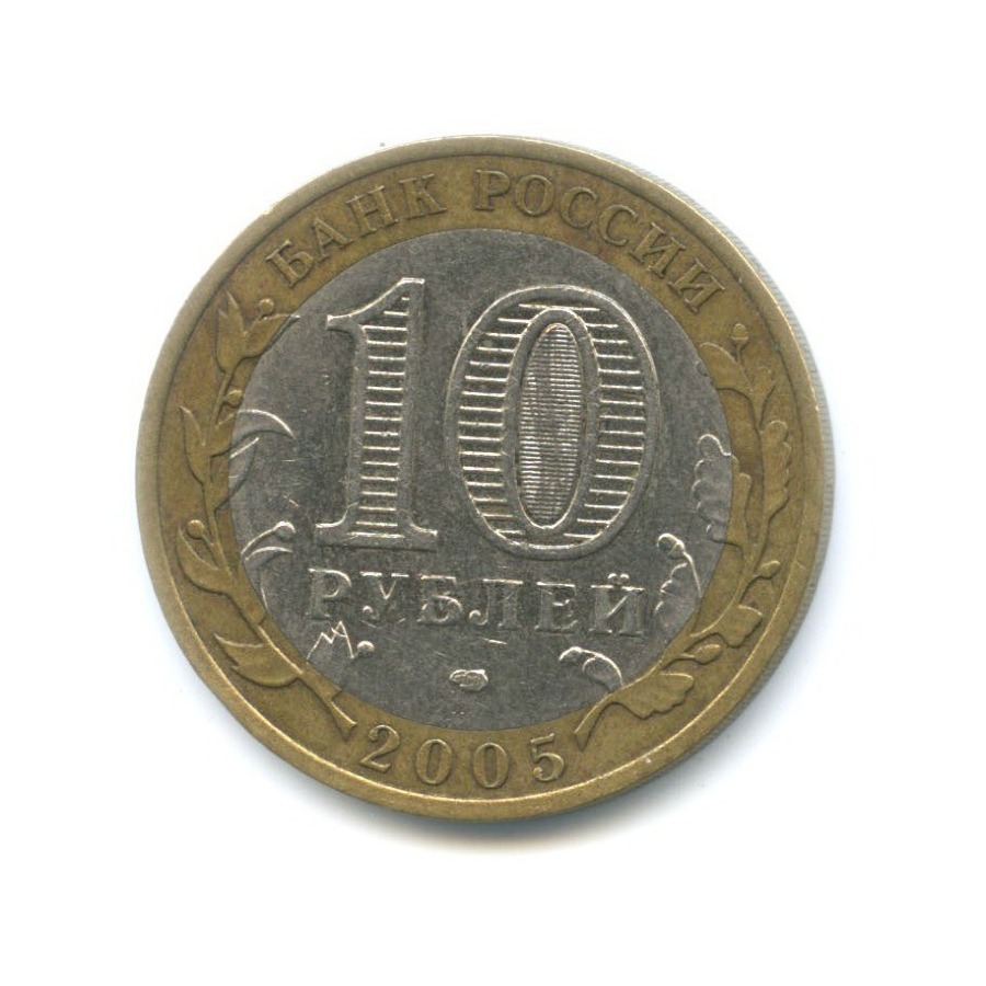 10 рублей 2005 СПМД — Российская Федерация. Ленинградская область