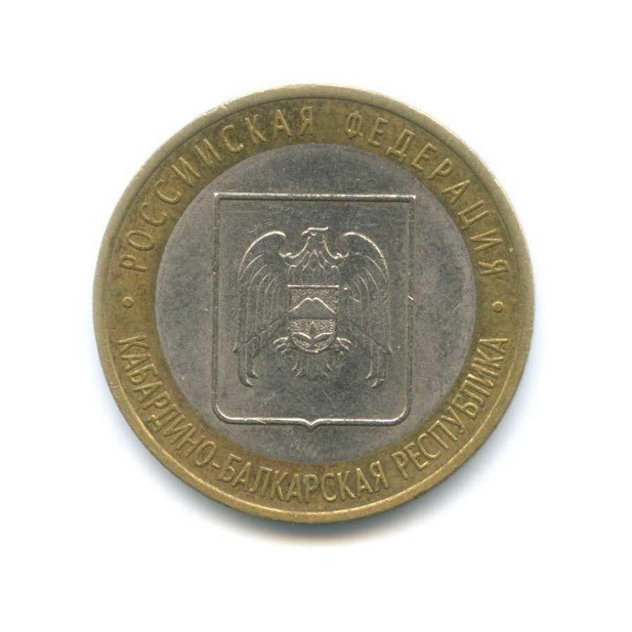 10 рублей 2008 СПМД — Российская Федерация. Кабардино-Балкарская Республика