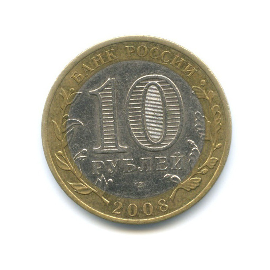 10 рублей 2008 СПМД — Российская Федерация. Кабардино-Балкарская Республика