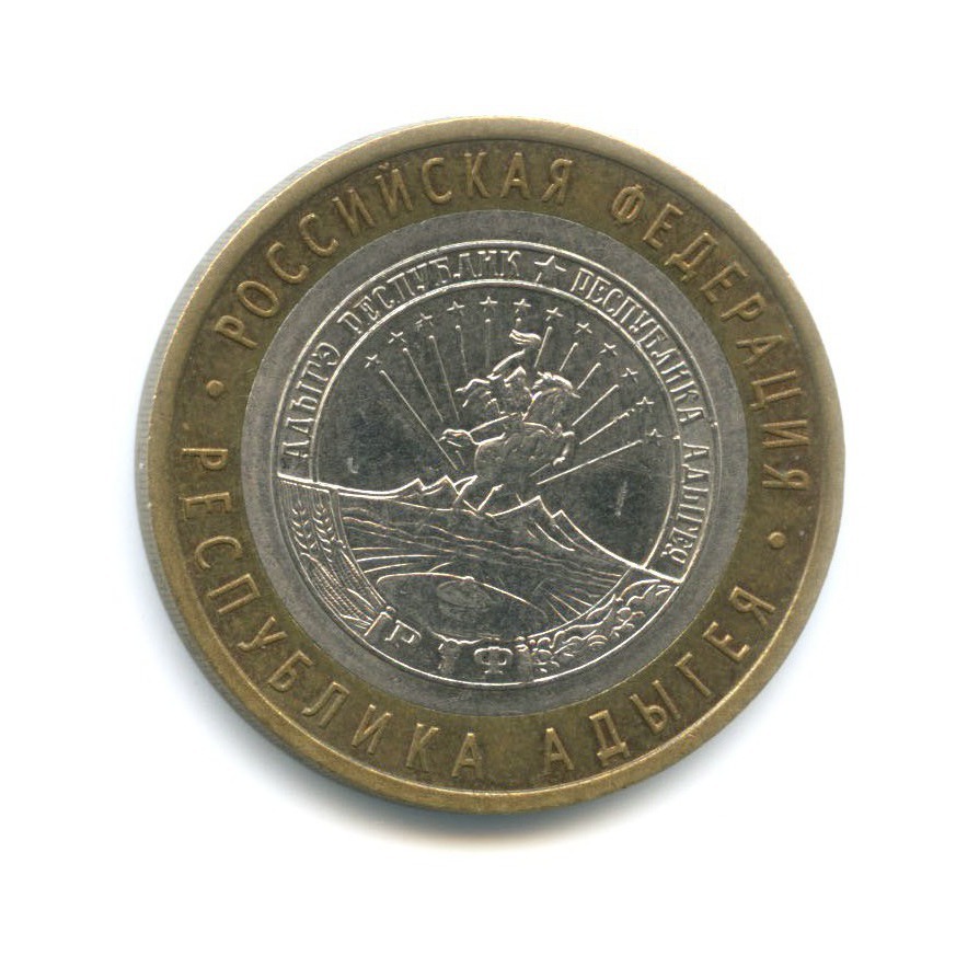 10 рублей 2009 СПМД — Российская Федерация. Республика Адыгея