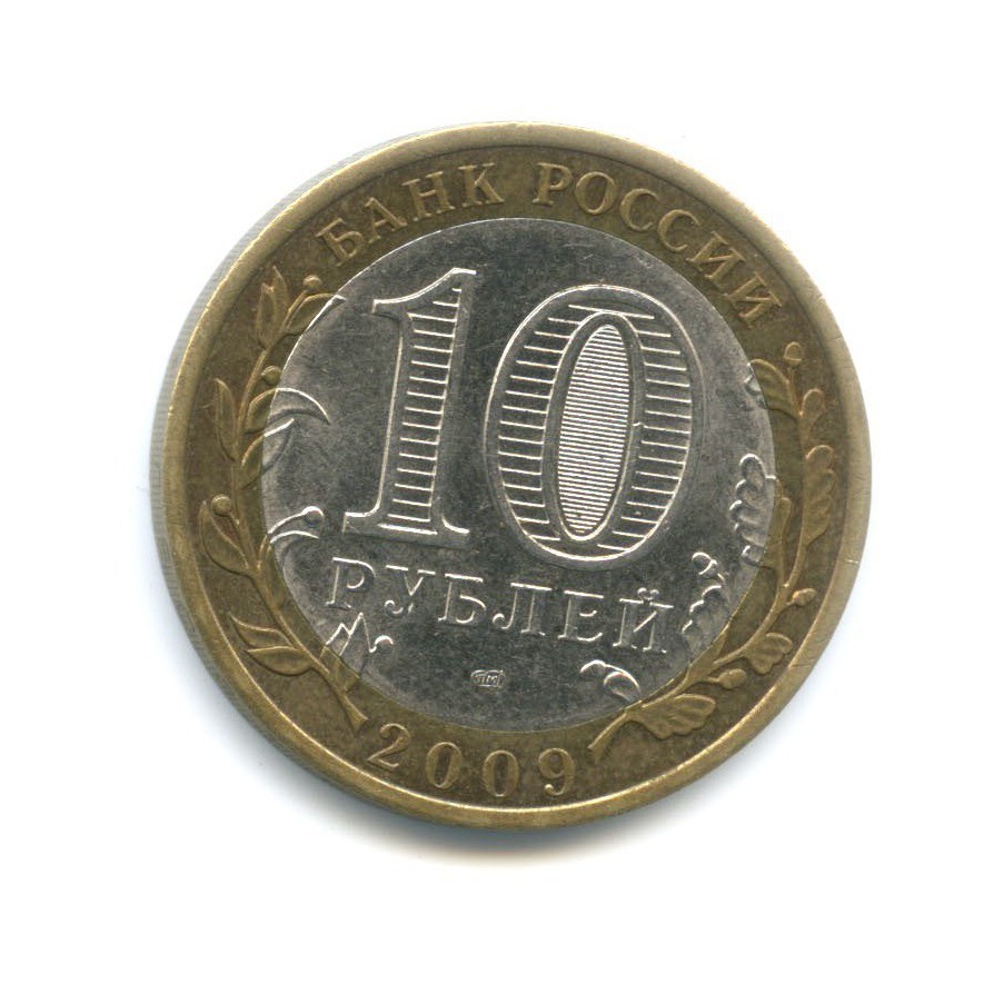 10 рублей 2009 СПМД — Российская Федерация. Республика Адыгея