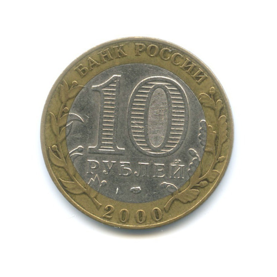10 рублей 2000 СПМД — 55-я годовщина Победы в Великой Отечественной Войне