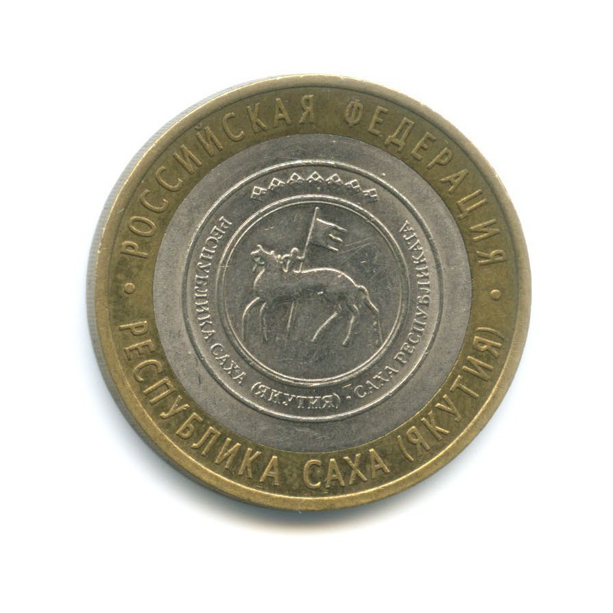 10 рублей 2006 СПМД — Российская Федерация. Республика Саха (Якутия)