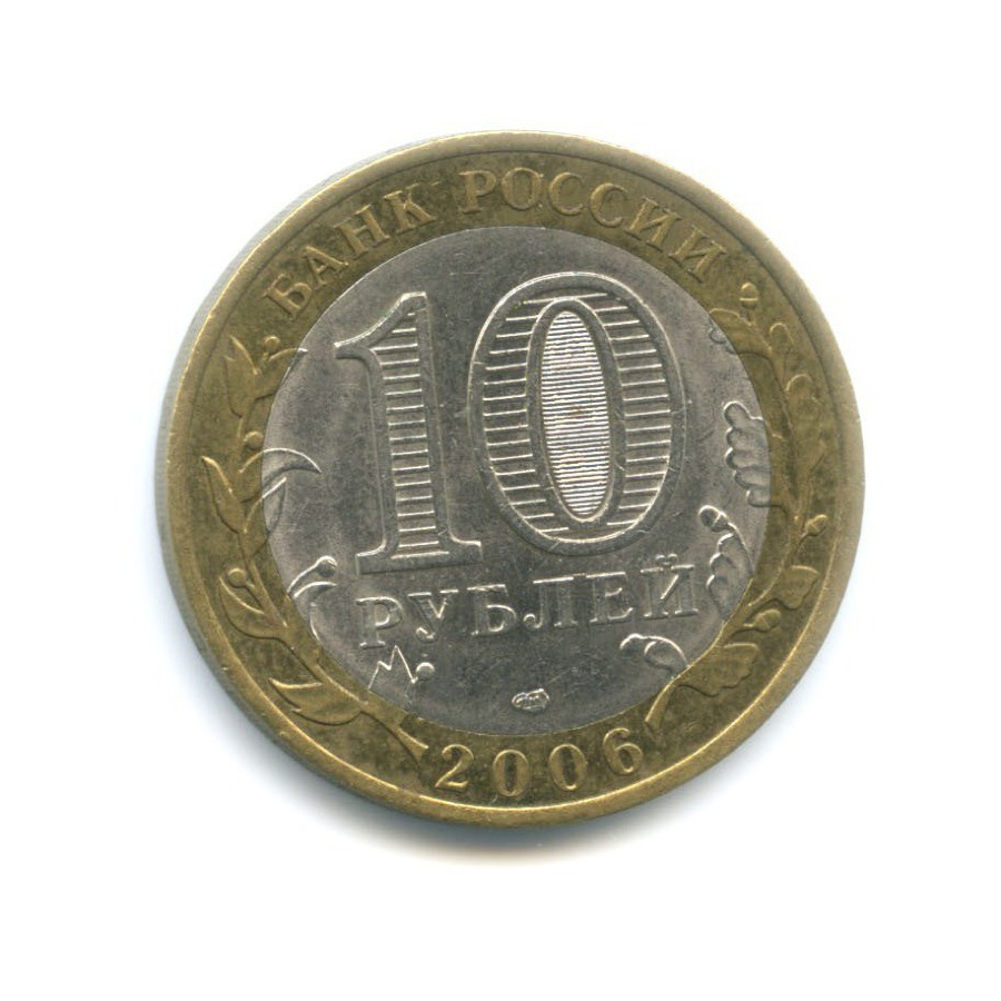 10 рублей 2006 СПМД — Российская Федерация. Республика Саха (Якутия)