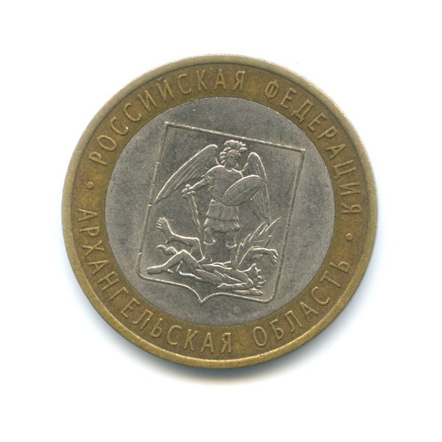 10 рублей 2007 СПМД — Российская Федерация. Архангельская область