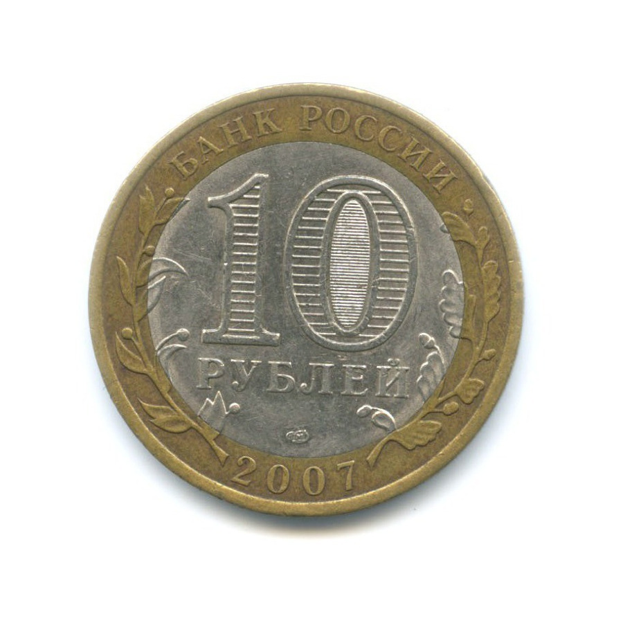 10 рублей 2007 СПМД — Российская Федерация. Архангельская область