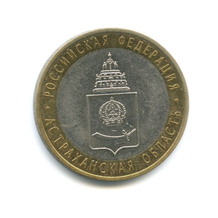 10 рублей 2008 СПМД — Российская Федерация. Астраханская область