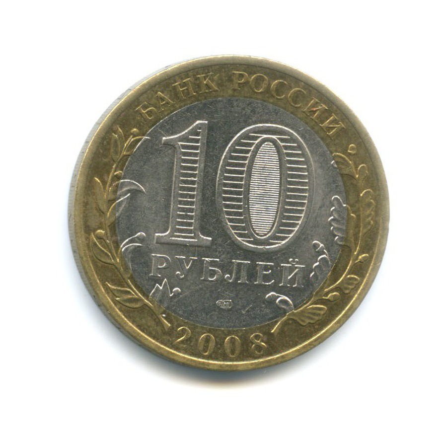 10 рублей 2008 СПМД — Российская Федерация. Астраханская область