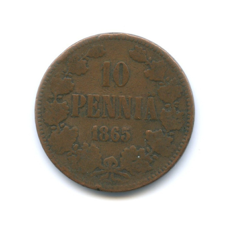 10 пенни 1865 — Для Финляндии. Вензель Александра II