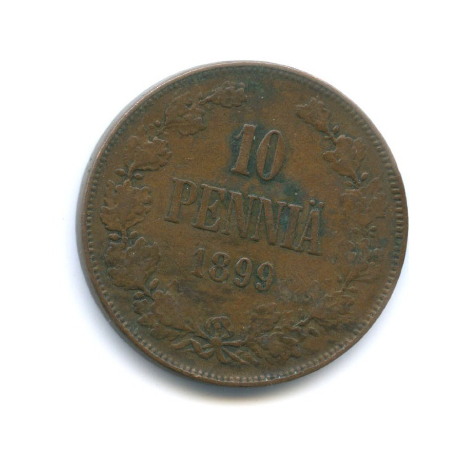 10 пенни 1899 — Для Финляндии. Вензель Николая II