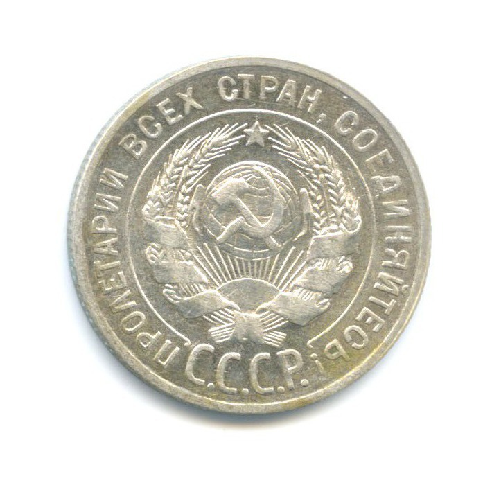20 копеек 1929