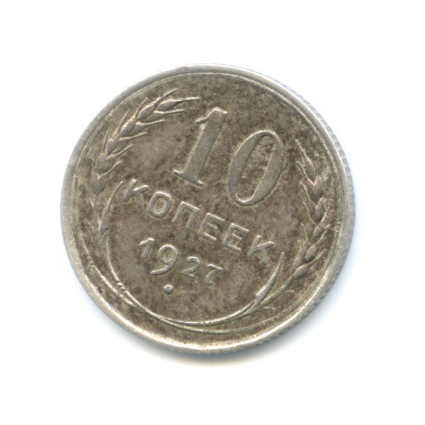 10 копеек 1927