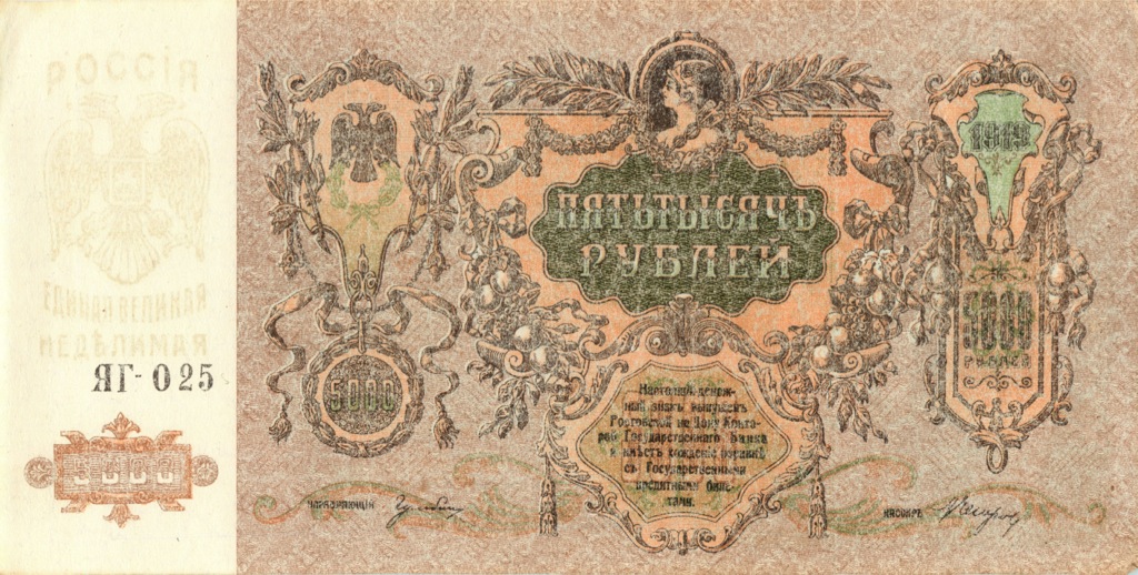 5000 рублей 1919