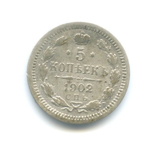 5 копеек 1902 СПБ АР — Орел 3 типа
