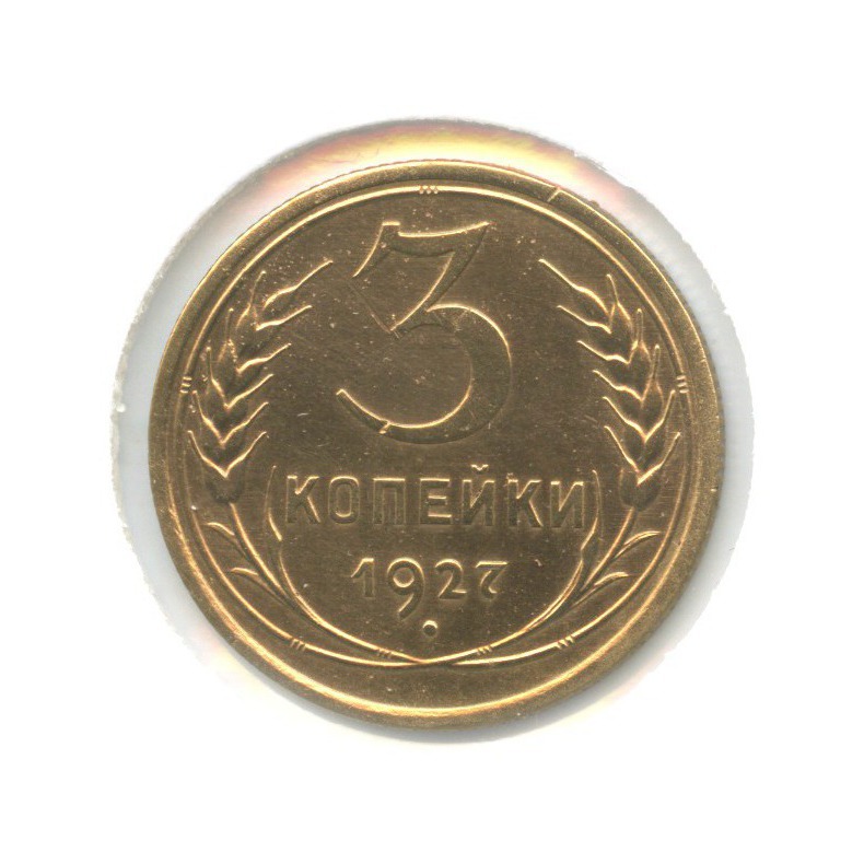 3 копейки 1927 — Венок 7 лент. Круговая надпись