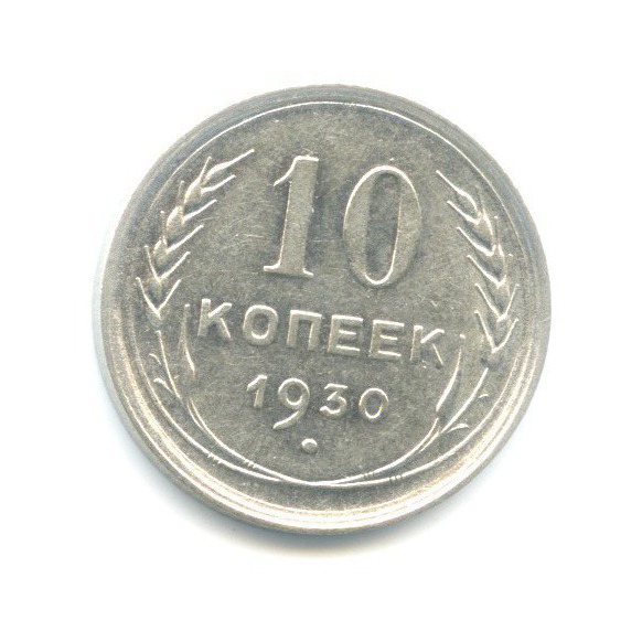 10 Копеек 1930 Купить В Интернет Магазине