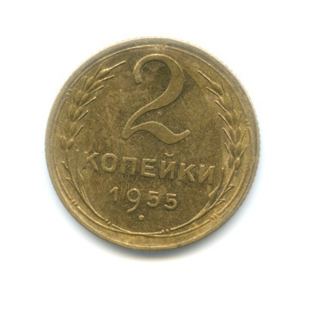 2 копейки 1955 — Венок 16 лент