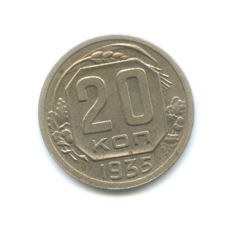 20 Копеек 1935 Года Цена