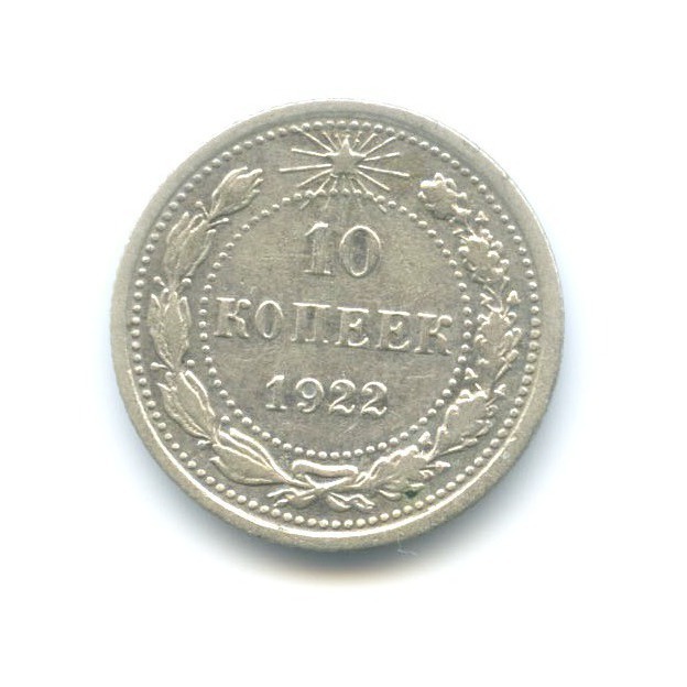 10 копеек 1922