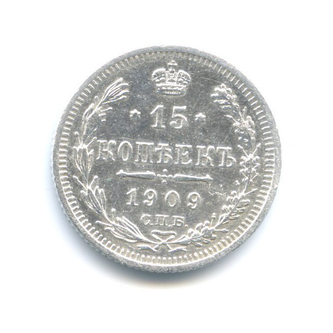 15 копеек 1909 СПБ ЭБ — Новый орел