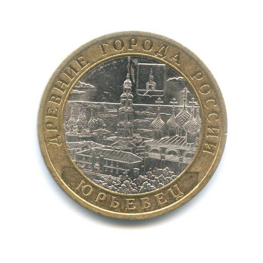 10 рублей 2010 СПМД — Древние города России. Юрьевец