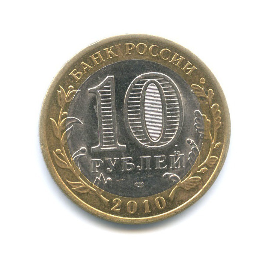 10 рублей 2010 СПМД — Древние города России. Юрьевец