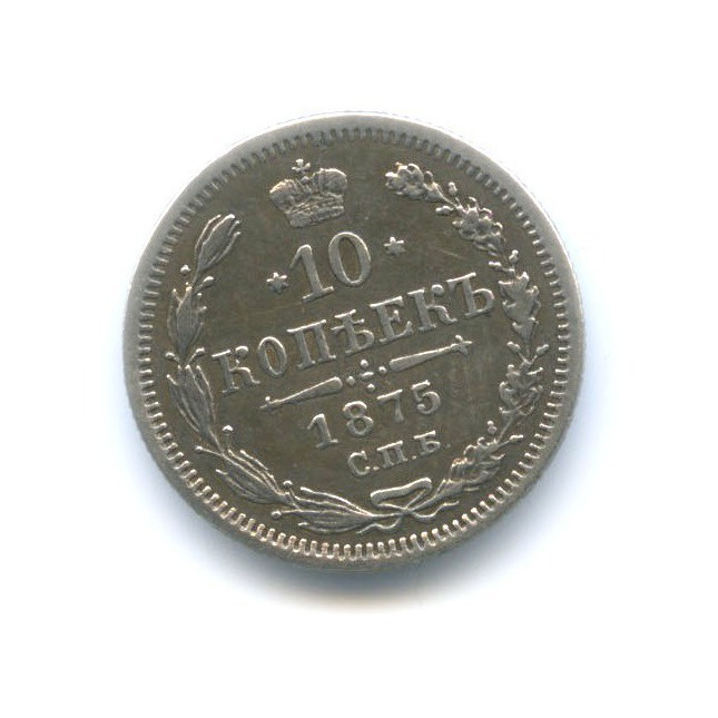 10 копеек 1875 СПБ НI — Орел нового типа