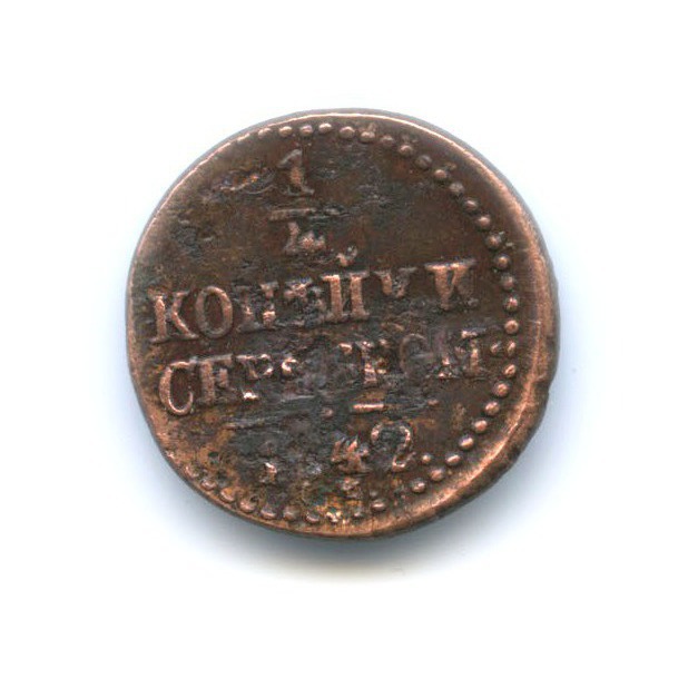 ¼ копейки серебром 1842 ЕМ