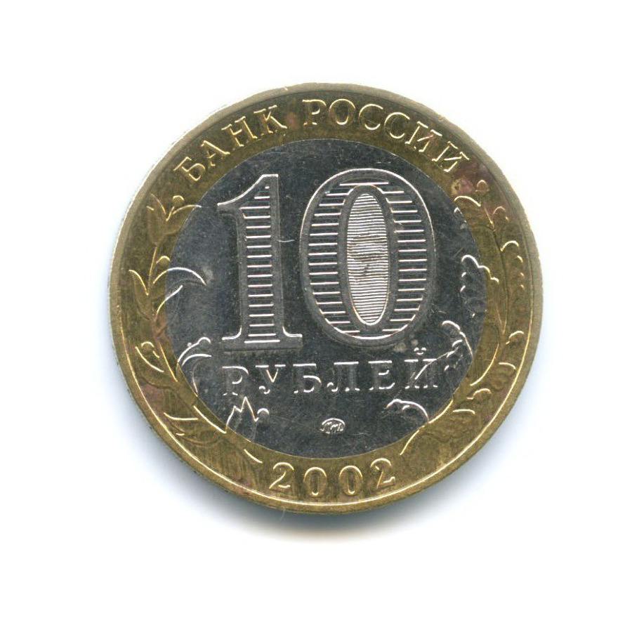 10 рублей 2002 ММД — Министерства. Министерство образования РФ