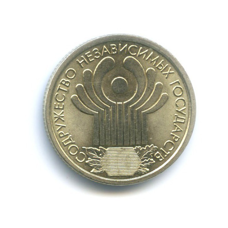 1 рубль 2001 СПМД — 10 лет СНГ