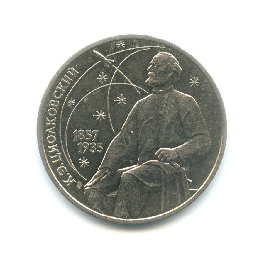 1 рубль 1987 — 130 лет со дня рождения К.Э. Циолковского