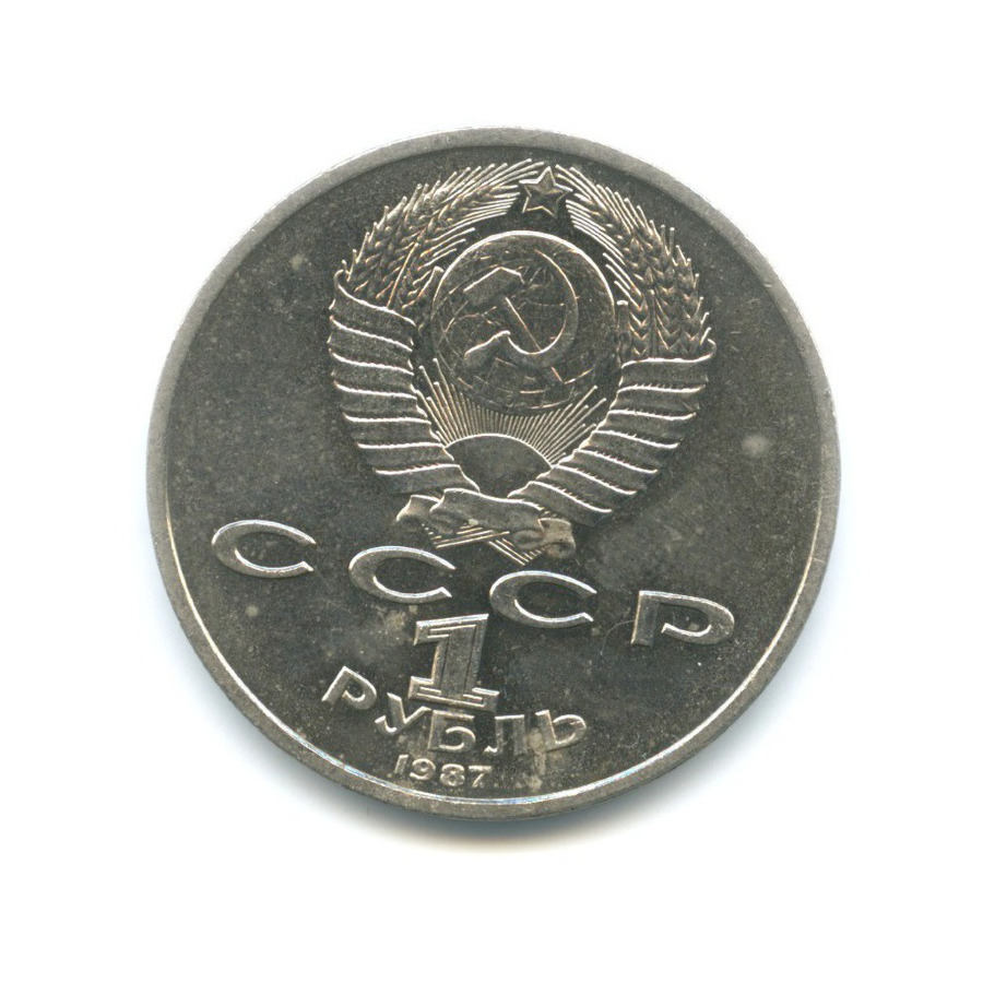 1 рубль 1987 — 130 лет со дня рождения К.Э. Циолковского