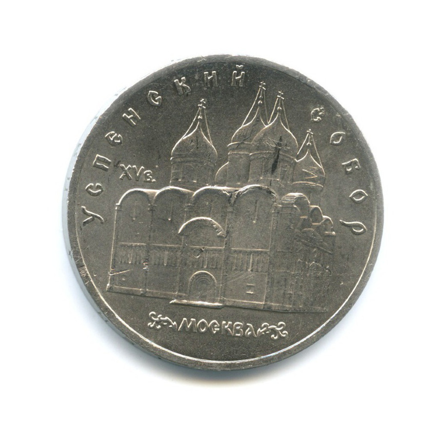 5 рублей 1990 — Успенский собор в г. Москве