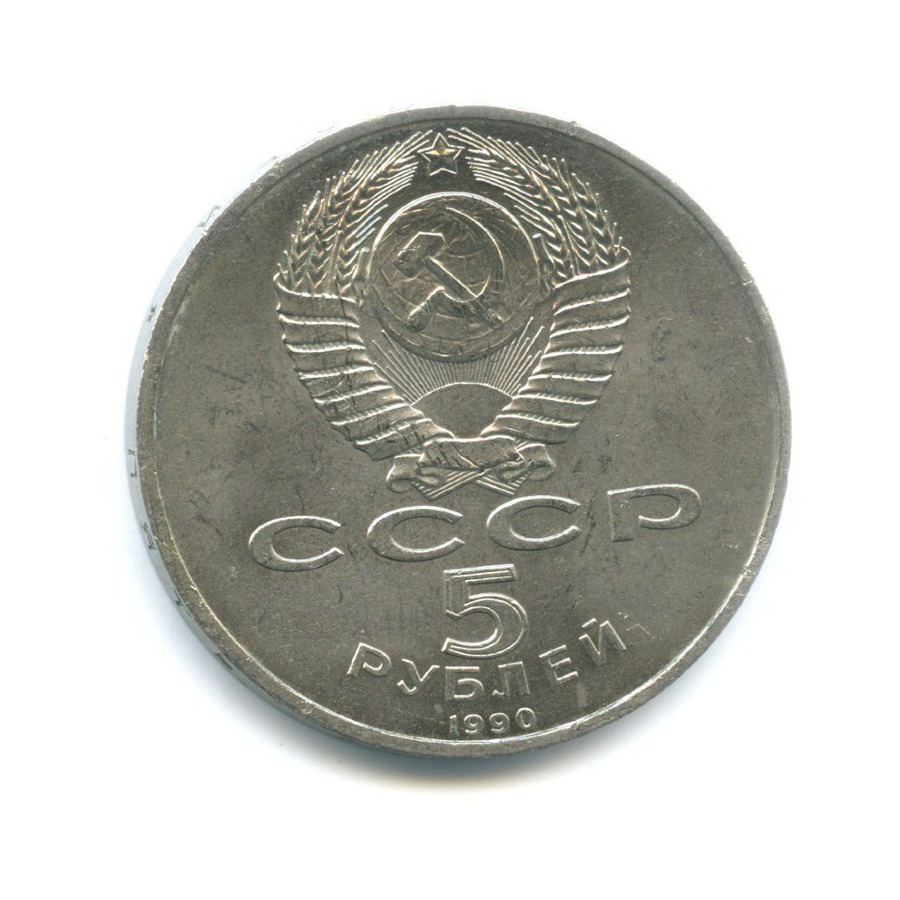 5 рублей 1990 — Успенский собор в г. Москве