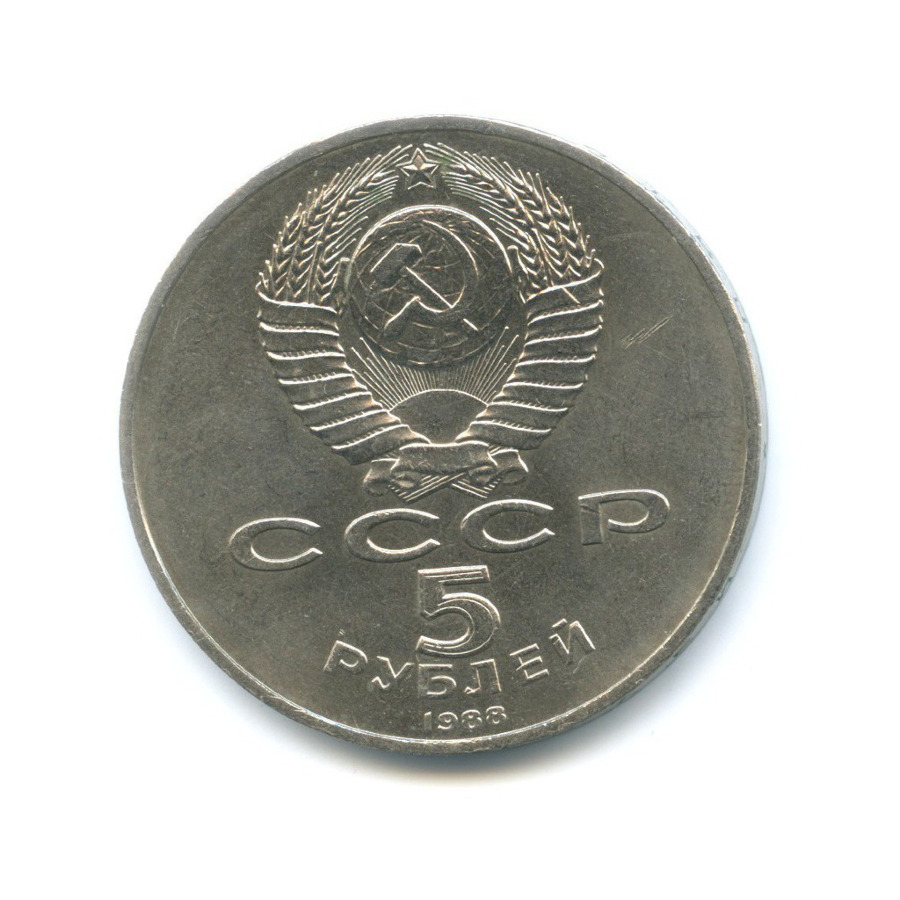 5 рублей 1988 — Памятник 1000-летие России в Новгороде