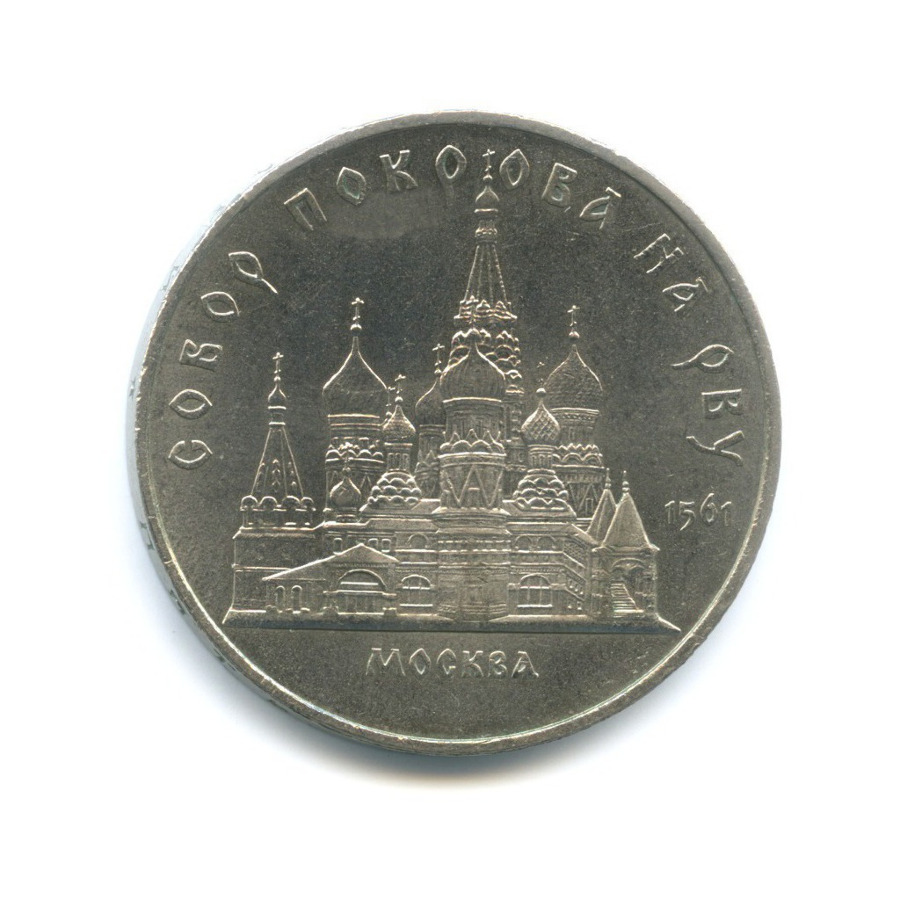 5 рублей 1989 — Собор Покрова на Рву в Москве