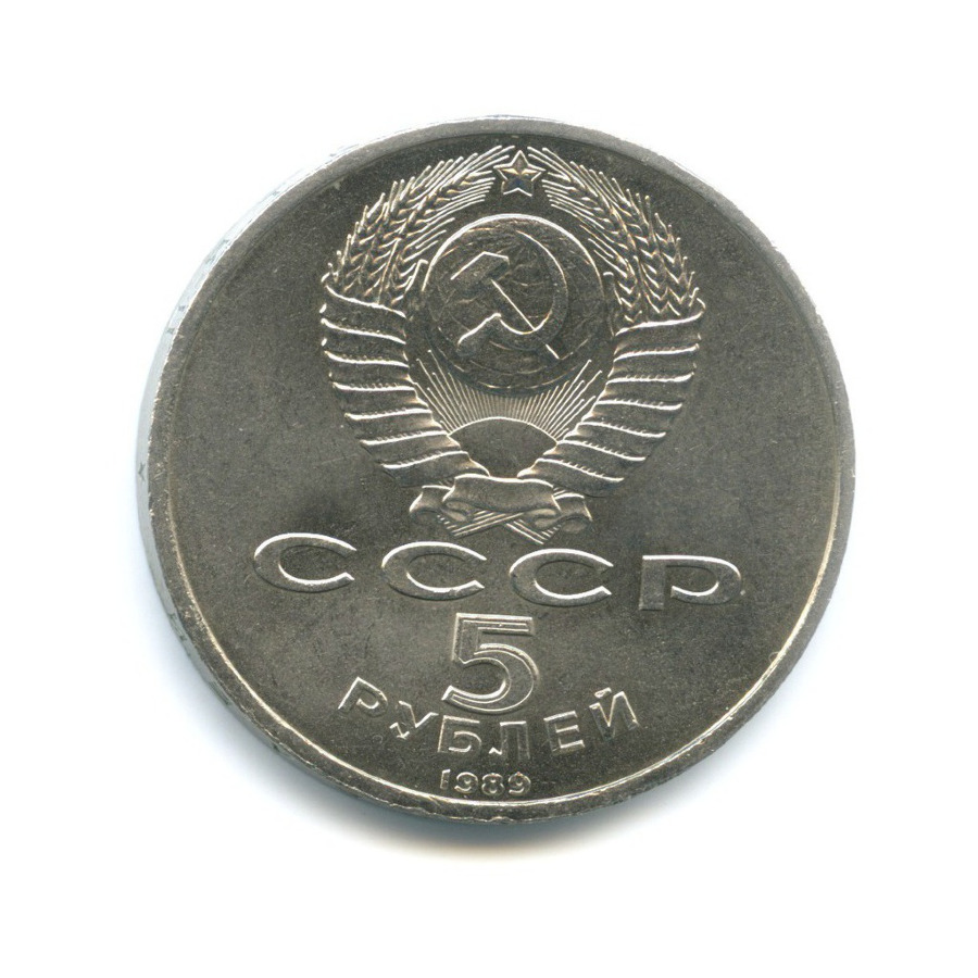 5 рублей 1989 — Собор Покрова на Рву в Москве