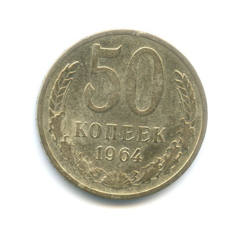 50 копеек 1964