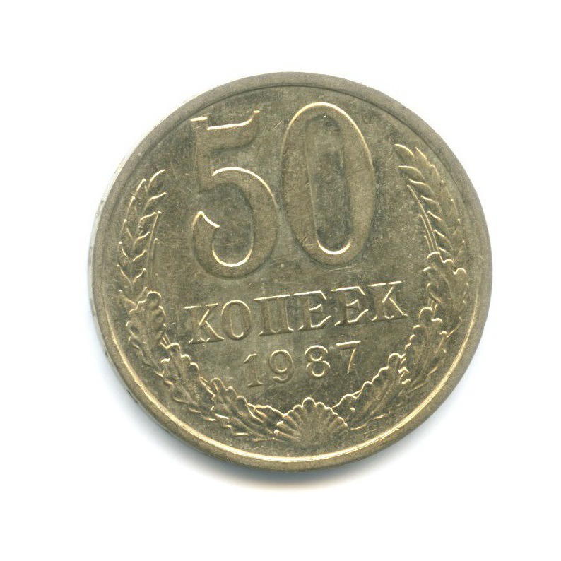 50 копеек 1987